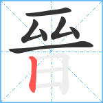 晉笔顺分解图片7