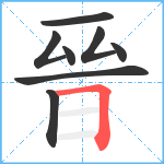 晉笔顺分解图片8