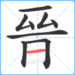 晉笔顺分解图片9