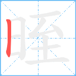 晊笔顺分解图片1