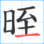 晊笔顺分解图片10