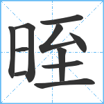 晊笔顺分解图片11