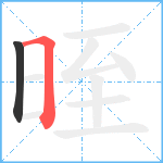 晊笔顺分解图片2