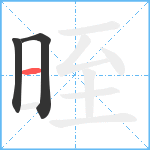 晊笔顺分解图片3