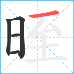 晊笔顺分解图片5