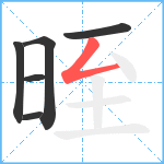 晊笔顺分解图片6