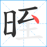 晊笔顺分解图片7