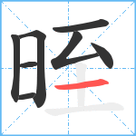 晊笔顺分解图片8