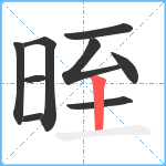 晊笔顺分解图片9