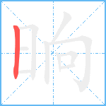 晌笔顺分解图片1