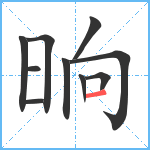 晌笔顺分解图片10