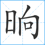 晌笔顺分解图片11