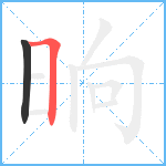 晌笔顺分解图片2