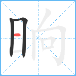 晌笔顺分解图片3