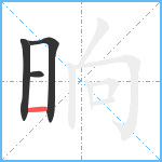 晌笔顺分解图片4