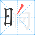 晌笔顺分解图片5