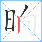 晌笔顺分解图片6