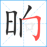 晌笔顺分解图片7