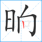 晌笔顺分解图片8