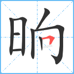 晌笔顺分解图片9