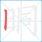 晍笔顺分解图片1