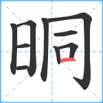 晍笔顺分解图片10