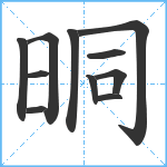 晍笔顺分解图片11