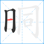 晍笔顺分解图片3