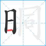 晍笔顺分解图片4