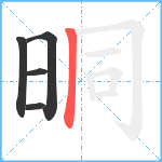 晍笔顺分解图片5