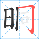 晍笔顺分解图片6