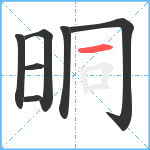 晍笔顺分解图片7