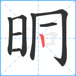 晍笔顺分解图片8