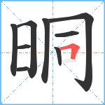 晍笔顺分解图片9