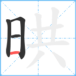 晎笔顺分解图片4