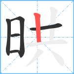 晎笔顺分解图片6