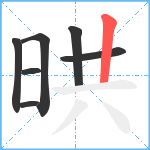 晎笔顺分解图片7