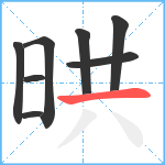 晎笔顺分解图片8