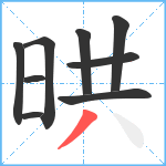 晎笔顺分解图片9