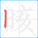 晐笔顺分解图片1