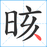 晐笔顺分解图片10