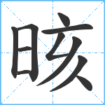 晐笔顺分解图片11