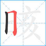 晐笔顺分解图片2