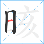 晐笔顺分解图片3