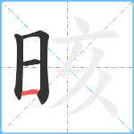 晐笔顺分解图片4