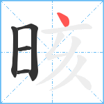 晐笔顺分解图片5