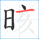 晐笔顺分解图片6