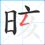 晐笔顺分解图片7