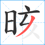 晐笔顺分解图片8