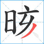 晐笔顺分解图片9